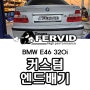 {BMW E46 320i} 커스텀 엔드 머플러튜닝