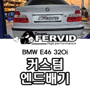 {BMW E46 320i} 커스텀 엔드 머플러튜닝