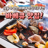 괌 바베큐, 잊을 수 없는 바베큐 맛집 3곳 추천