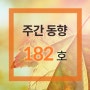 24. 9월 1주차 주간 동향 181호