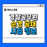 경찰 공무원공채 순경시험, 과목 알고 대비하자!