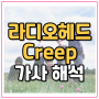 Radiohead(라디오헤드) Creep 곡소개 가사 해석