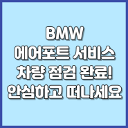 BMW 에어포트 서비스 빠르고 간편한 예약, 여행도 간편하게!