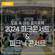 2024 파크콘서트 & 피크닉 콘서트