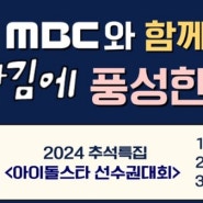 2024 아이돌스타 선수권대회 MBC 아육대 방송시간 및 폴라로이드 이벤트