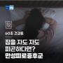 [60초 건강툰] 잠을 자도 자도 피곤하다면? 만성피로증후군