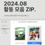 [📂 활동 모음 ZIP.] 2024년 8월의 활동 이야기를 전해요 :)