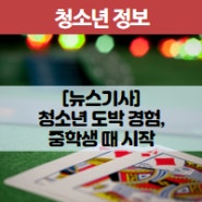 [뉴스기사]도박 경험 청소년 중 절반은 중학생 때 시작