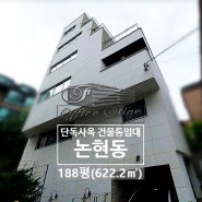 논현동 컨디션 좋은 강남구청역 옥상 루프탑 건물통임대