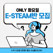 '아크 E-STEAM 화요일반 모집 공고' 화요일마다 창의력 올림피아드 대회를 준비해보자!