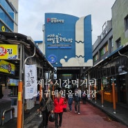 제주도 여행 서귀포 매일 올레 시장에서 제주 먹거리 즐기기