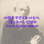 사람은 무엇으로 사는가(톨스토이)_인생의 3가지 진리에 대하여