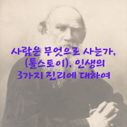 사람은 무엇으로 사는가(톨스토이)_인생의 3가지 진리에 대하여