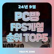 PC방 FPS게임 순위 (카운터스트라이크2, 오버위치2, 서든어택, 발로란트, 배틀그라운드) +업데이트 소식