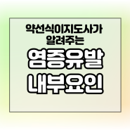 총정리 5편 - 염증 유발 내부요인(호르몬 관련)