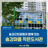 대전 유성구 도서관, 송강근린공원과 함께 있는 '송강마을 작은도서관'