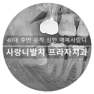 광교 수원사랑니 발치 40대 후반 유착 심하고 치관주위염 유발하는 매복 사랑니발치 광교 수원치과 프라자치과 구강외과 전문의