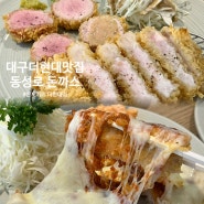 대구 더현대 맛집 비교불가 동성로 돈까스 몬도카츠 더현대점