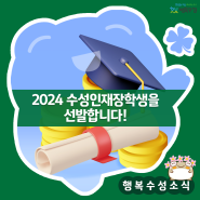 2024년 수성인재장학생을 선발합니다!