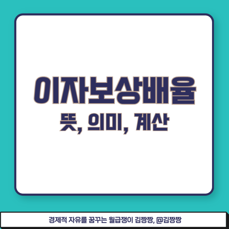 이자보상배율 이자보상비율 뜻 의미 계산 방법 : 네이버 블로그