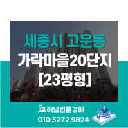 세종시 고운동 가락마을20단지 23평형 법원경매/호반베르디움