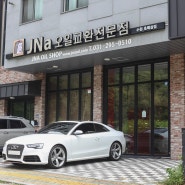 추석 명절 국산차 수입차 엔진오일 작업 가능합니다 아우디 RS5 V8 4.2 FSI