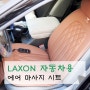 허리디스크의자 자동차안마시트 LAXON 자동차용 에어 마사지시트