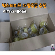 리더스 테이프 잘붙는 테이프 추천