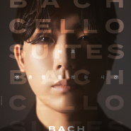 서울 10월 가을에 볼만한 공연, 문태국 첼로 리사이틀 BACH