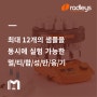 [Radleys] 더 효과적인 합성 반응을 위한 성공 사례