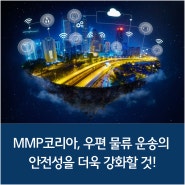 MMP코리아, 우편 물류 운송의 안전성을 더욱 강화할 것!