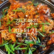 강남역 맛집. [알부자] 강남 웨이팅 맛집으로, 꾸덕한 소스가 일품인 알찜 맛집.