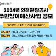 2024년 인천관광공사 주민참여예산사업 공모 (~9/25)