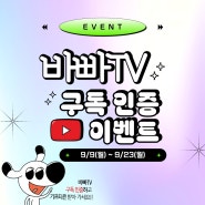 [이벤트(~9/23)] 📺바빠TV 구독 인증 이벤트💓