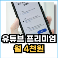 유튜브 프리미엄 우회 가격 싸게 구매 하기!