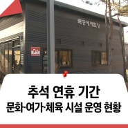 노원구 문화 및 여가·체육 시설, 추석 연휴에는 이렇게 운영합니다!