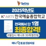 2025학년도 한예종 애니과 최종합격! 3D특별전형