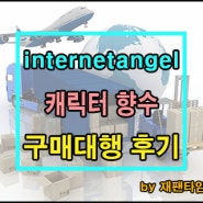 일본 구매대행 - internetangel 캐릭터 향수 구매대행 진행 완료!!