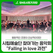 몽환적인 조명이 인상적이었던 시립예술단 찾아가는 음악회 "Falling in love 과천" 다녀왔어요!