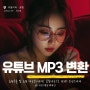 유튜브 MP3 변환 음원 추출 및 음원 다운로드까지? 클립다운으로 리워드 포인트까지 쏠쏠하게.