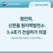 원안위, 신한울 원자력발전소 3, 4호기 건설허가 의결