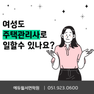 여성도 주택관리사로 일할 수 있을까요?