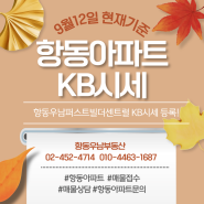 항동아파트 시세 _ KB시세 _ 부동산원(부동산테크)시세_2024년9월12일 현재 _ 우남퍼스트빌 KB시세 등록게시 _ 항동우남부동산