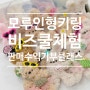 모루인형 키링 만들기_비즈쿨 학교출강_판매수익 전액기부_대전공방 딜라잇모모 세종, 논산, 청주,천안