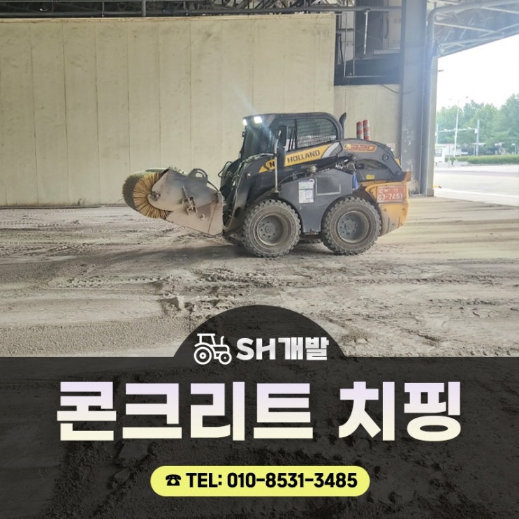 콘크리트 치핑작업 해야하는 이유는? 잘하는 업체? : 네이버 블로그