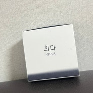 희다 지리산 촉촉 숯 클렌징밤 후기 희다클렌징밤