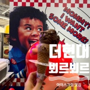 [더현대서울 뵈르뵈르] 아이스크림 디저트 맛집 지하 2층 위치 메뉴추천