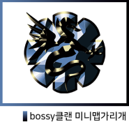 [서든어택]bossy클랜 미니맵워터마크