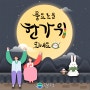 모든 분들의 풍요로운 한가위를 기원합니다. 🙏🏻