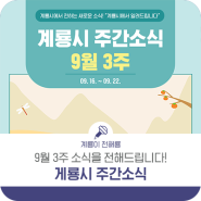 [9월 16일-9월 22일] 계룡시 주간소식을 빠르게 전달해드립니다!